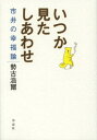 いつか見たしあわせ 市井の幸福論[本/雑誌] (単行本・ムック) / 勢古浩爾/著