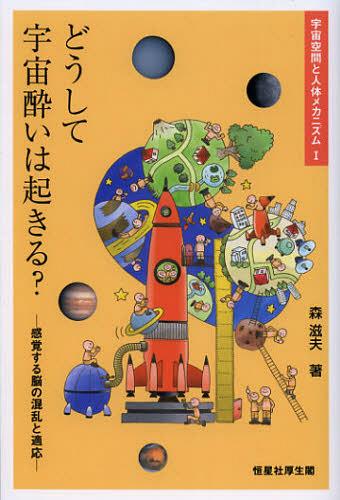 どうして宇宙酔いは起きる? 感覚する脳の混乱と適応[本/雑誌] (宇宙空間と人体メカニズム) (単行本・ムック) / 森滋夫/著