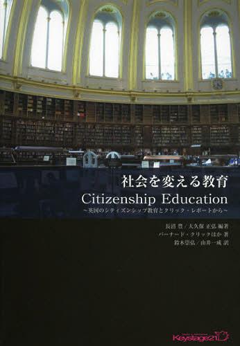 社会を変える教育 Citizenship Education 英国のシティズンシップ教育とクリック・レポートから[本/雑誌] (キーステージ21ソーシャルブックス) (単行本・ムック) / 長沼豊/編著 大久保正弘/編著 バーナード・クリック/ほか著 鈴木崇弘/訳 由井一成/訳