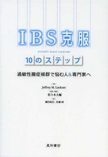 IBS克服10のステップ 過敏性腸症候群で悩む人&専門家へ / 原タイトル:CONTROLLING IBS THE DRUG-FREE WAY[本/雑誌] (単行本・ムック) /..