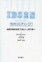 IBS克服10のステップ 過敏性腸症候群で悩む人&専門家へ / 原タイトル:CONTROLLING IBS THE DRUG-FREE WAY[本/雑誌] (単行本・ムック) /..