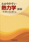 わかりやすい熱力学[本/雑誌] (単行本・ムック) / 一色尚次/共著 北山直方/共著