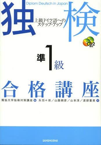 独検準1級合格講座 上級ドイツ語へのステップ・アップ[本/雑誌] (単行本・ムック) / 獨協大学独検対策..