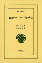 新訳ラーマーヤナ 3 / 原タイトル:The R m yana of V lm ki with the Commentary 〈Tilaka〉 of R ma (東洋文庫) (単行本・ムック) / ヴァールミーキ/〔編著〕 中村了昭/訳