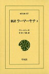 新訳ラーマーヤナ 3 / 原タイトル:The R m yana of V lm ki with the Commentary 〈Tilaka〉 of R ma[本/雑誌] (東洋文庫) (単行本・ムック) / ヴァールミーキ/〔編著〕 中村了昭/訳