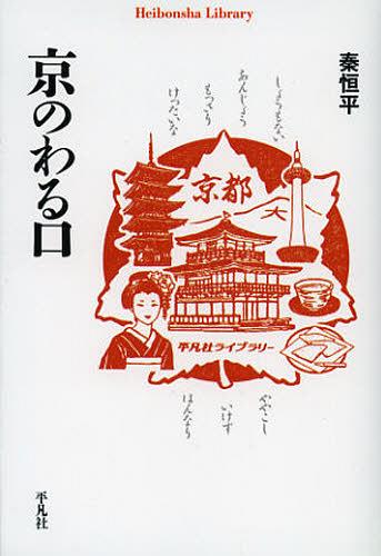 京のわる口[本/雑誌] (平凡社ライブラリー) (新書) / 秦恒平/著