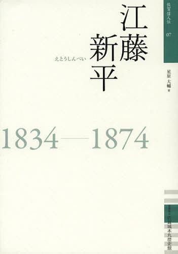 江藤新平 1834-1874 本/雑誌 (佐賀偉人伝) (単行本 ムック) / 星原大輔/著