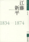 江藤新平 1834-1874[本/雑誌] (佐賀偉人伝) (単行本・ムック) / 星原大輔/著