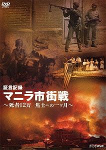 証言記録 マニラ市街戦 ～死者12万 焦土への一ヶ月～[DVD] / ドキュメンタリー