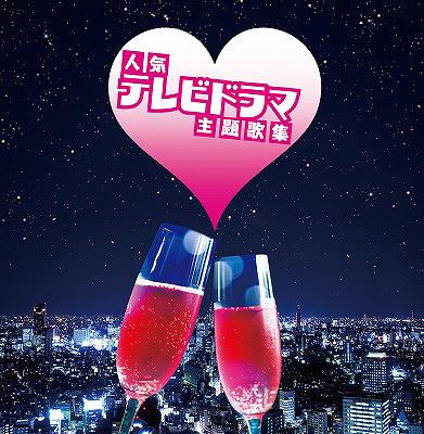 人気テレビドラマ主題歌集[CD] / オムニバスのサムネイル