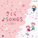 新沢としひこプロデュース 山野さと子がうたう卒園と旅立ち さくら♪SONGS[CD] / 山野さと子