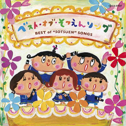 ベスト・オブ・そつえんソング[CD] / 教材