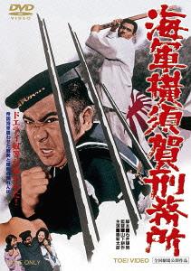 海軍横須賀刑務所[DVD] / 邦画