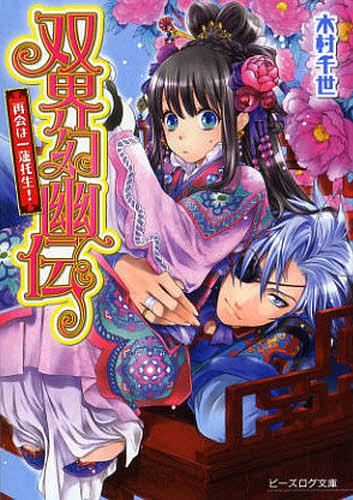 双界幻幽伝[本/雑誌] 再会は一蓮托生! (B’s‐LOG文庫) (文庫) / 木村千世/〔著〕