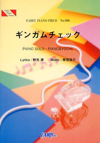 ギンガムチェック AKB48[本/雑誌] (フェアリーピアノピース No.980) (楽譜・教本) / フェアリー