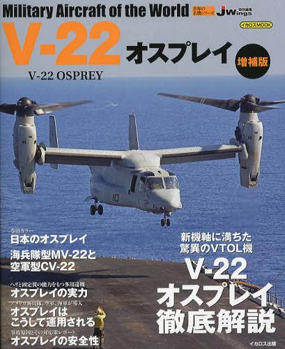 [書籍のゆうメール同梱は2冊まで]/V-22オスプレイ (イカロスMOOK) (単行本・ムック) / イカロス出版