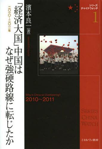 「経済大国」中国はなぜ強硬路線に転じたか 2010~2011年[本/雑誌] (シリーズ・チャイナウォッチ) (単行本・ムック) / 濱本良一/著