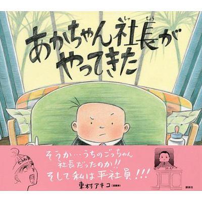 あかちゃん社長がやってきた / 原タイトル:The Boss Baby[本/雑誌] (講談社の翻訳絵本) (児童書) / マーラ・フレイジー/作 もとしたいづみ/訳