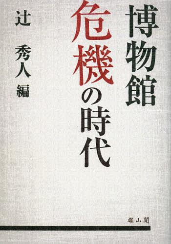 博物館危機の時代[本/雑誌] (単行本・ムック) / 辻秀人