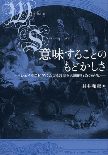 意味することのもどかしさ シェイクスピアにおける言語と人間的行為の研究[本/雑誌] (単行本・ムック) ..