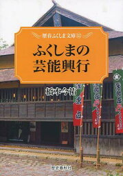 ふくしまの芸能興行[本/雑誌] (歴春ふくしま文庫) (単行本・ムック) / 橋本今祐/著