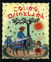 こないかな、ロバのとしょかん / 原タイトル:Waiting for the Biblioburro[本/雑誌] (児童書) / モニカ・ブラウン/文 ジョン・パッラ/絵 斉藤規/訳