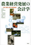 農業経営発展の会計学 現代、戦前、海外の経営発展[本/雑誌] (単行本・ムック) / 稲本志良/編集代表 小野博則/編集 四方康行/編集 横溝功/編集 浅見淳之/編集