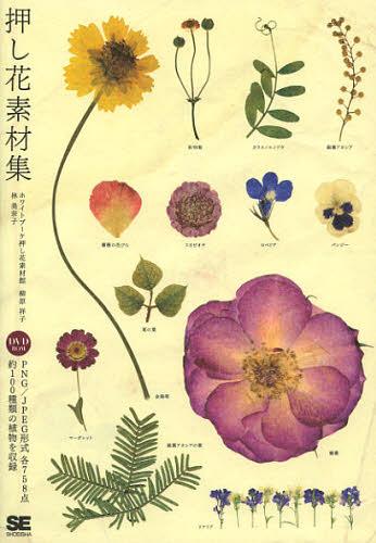 押し花素材集[本/雑誌] (単行本・ムック) / 柳原祥子/著 林美奈子/著