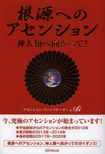 根源へのアセンション 神人類へ向かって![本/雑誌] (単行本・ムック) / Ai/著