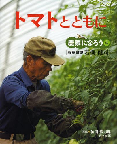 トマトとともに 野菜農家若梅健司[本/雑誌] (農家になろう) (児童書) / 依田恭司郎/写真