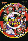 みんなみんなおばけになっちゃうぞ~[本/雑誌] (ポプラ社の新・小さな童話 273 おばけマンション 31) (児童書) / むらいかよ/著