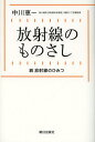 放射線のものさし 放射線のひみつ 続 本/雑誌 (単行本 ムック) / 中川恵一/著