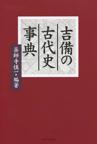 『4年保証』 楽天市場】吉備の古代史の通販 日本史