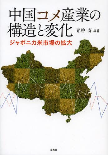 中国コメ産業の構造と変化 ジャポニカ米市場の拡大[本/雑誌] (単行本・ムック) / 青柳斉/編著