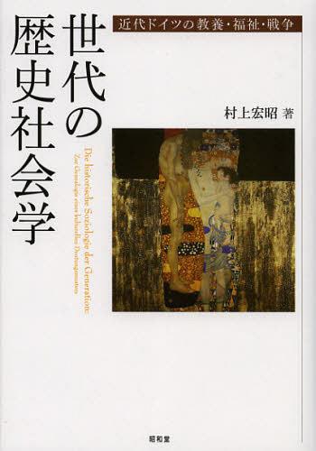 世代の歴史社会学 近代ドイツの教養・福祉・戦争[本/雑誌] (単行本・ムック) / 村上宏昭/著
