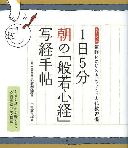 1日5分朝の「般若心経」写経手帖 書き込み式気軽にはじめる、ちょこっと仏教習慣[本/雑誌] (単行本・ム..
