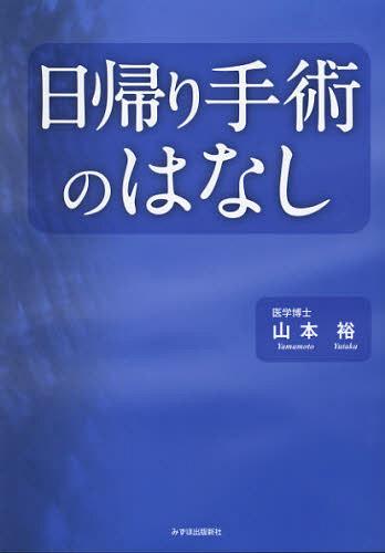 日帰り手術のはなし[本/雑誌] (単行本・ムック) / 山本裕/著