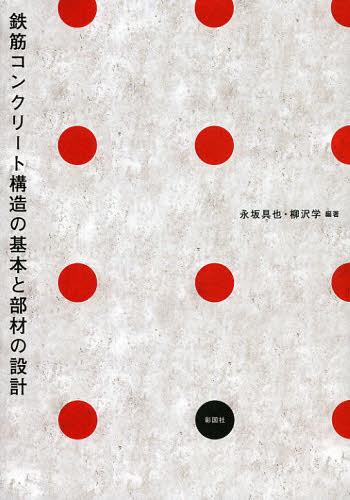 鉄筋コンクリート構造の基本と部材の設計[本/雑誌] (単行本・ムック) / 永坂具也/編著 柳沢学/編著