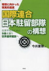 国際連合日本駐留部隊の構想 理想に向かった現実的提案 世界平和のために9条を護り世界連邦建設へ[本/雑誌] (単行本・ムック) / 今井康博/著