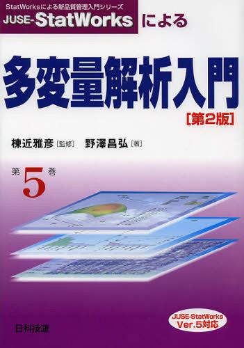 JUSE-StatWorksによる多変量解析入門[本/雑誌] (StatWorksによる新品質管理入門シリーズ) (単行本・ム..