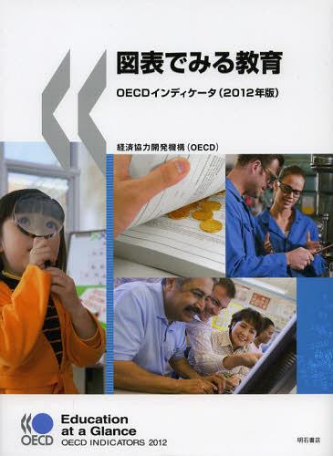 図表でみる教育 OECDインディケータ 2012年版 / 原タイトル:Education at a Glance[本/雑誌] (単行本・ムック) / 経済協力開発機構/編著 徳永優子/訳 稲田智子/訳 来田誠一郎/訳 矢倉美登里/訳