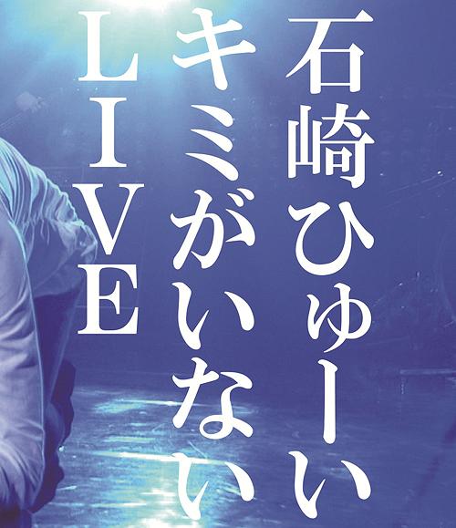 キミがいないLIVE[Blu-ray] [Blu-ray] / 石崎ひゅーい