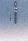 風紋 句集[本/雑誌] (新女流俳句叢書) (単行本・ムック) / 高野孝子/著