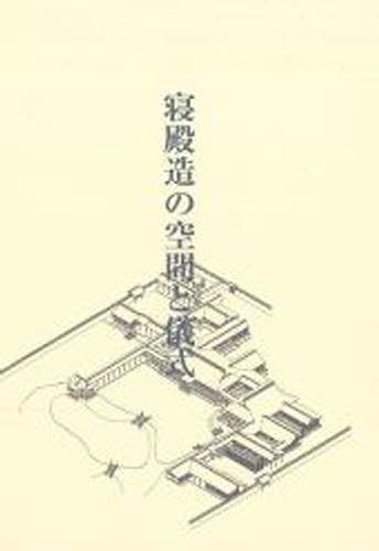 寝殿造の空間と儀式 本/雑誌 (単行本 ムック) / 川本重雄/著