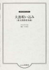 楽譜 大漁唄い込み 斎太郎節変奏曲[本/雑誌] (男声合唱のための) (楽譜・教本) / 竹花秀昭/編曲