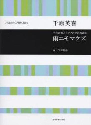 楽譜 雨ニモマケズ[本/雑誌] (男声合唱とピアノのための組曲) (楽譜・教本) / 千原英喜/作曲 宮沢賢治/詩
