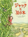 ジャックと豆の木 イギリスの昔話 / 原タイトル:JACK AND THE BEANSTALK 本/雑誌 (世界傑作絵本シリーズ) (児童書) / ジョン シェリー/再話絵 おびかゆうこ/訳