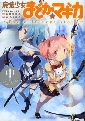 魔法少女まどか☆マギカ ～The different story～ 本/雑誌 中 (まんがタイムKRコミックス フォワードシリーズ) (コミックス) / ハノカゲ/画 / MagicaQuar