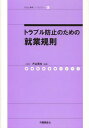 ご注文前に必ずご確認ください＜商品説明＞＜収録内容＞第1 就業規則総論(就業規則がなぜ必要なのか?労契法が定める就業規則の効力について就業規則を定める際の手続きと留意点について ほか)第2 就業規則各論(総則人事労働時間、休憩、休日及び休暇 ほか)第3 モデル就業規則及び規程等(モデル就業規則モデル出向規程モデル給与規程 ほか)＜商品詳細＞商品番号：NEOBK-1356517Katayama Masaya / Hencho / Trouble Boshi No Tame No Shugyo Kisoku (Sha Ro Shi Gyoseki up Seminar)メディア：本/雑誌重量：540g発売日：2012/09JAN：9784863192843トラブル防止のための就業規則[本/雑誌] (社労士業績アップセミナー) (単行本・ムック) / 片山雅也/編著2012/09発売