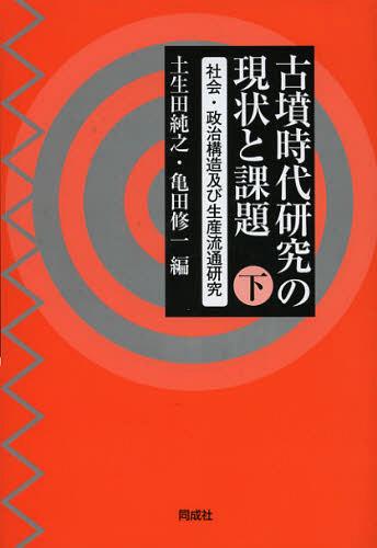 古墳時代研究の現状と課題 下[本/雑誌] (単行本・ムック) / 土生田純之/編 亀田修一/編